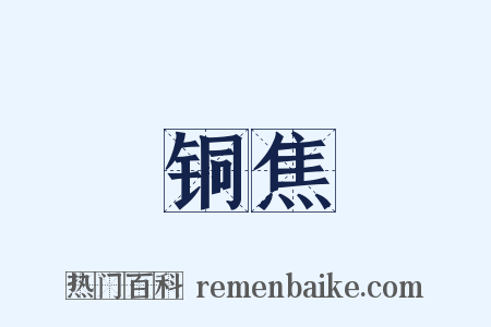 铜焦是什么意思的图片